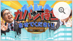 カバン持ちさせてください！