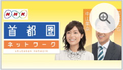首都圏ネットワーク
