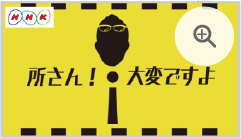 所さん！大変ですよ