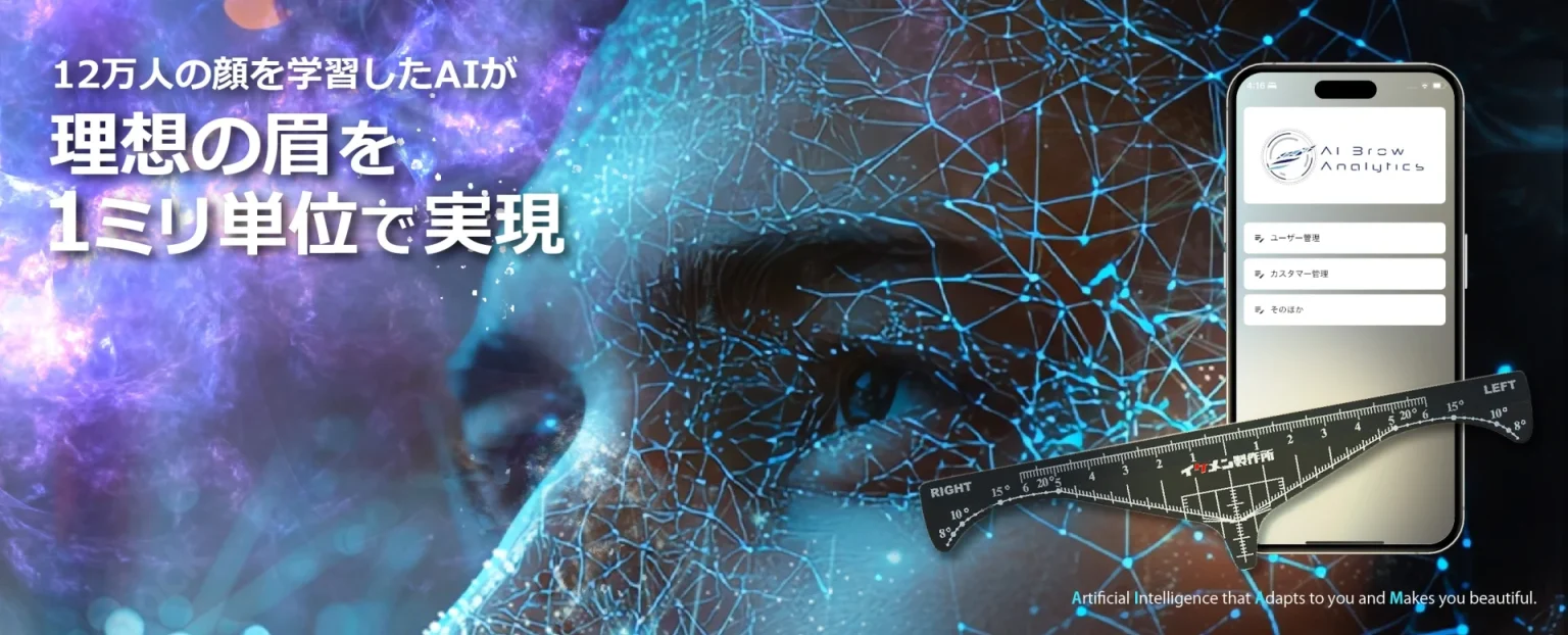 誤差1ミリのメンズメイクをAIで実現、12万件の顔データで生まれたAI「A.I.A.M」